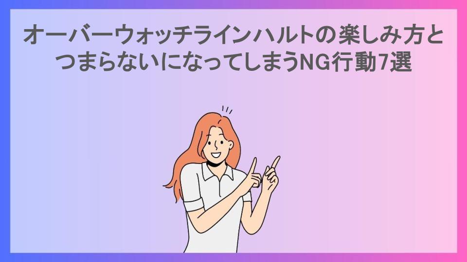 オーバーウォッチラインハルトの楽しみ方とつまらないになってしまうNG行動7選